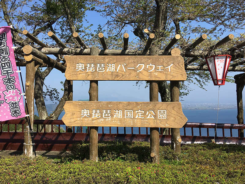 奥琵琶湖パークウェイ奥琵琶湖国定公園