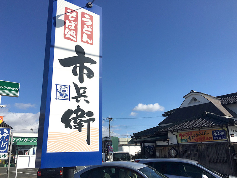 長浜のうどん屋さん市兵衛