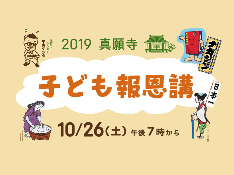 お寺でダンボール映画館とミニライブ！？子ども報恩講2019のお誘い in 真願寺