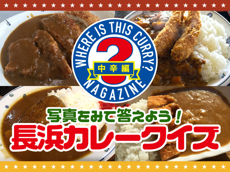 長浜カレークイズ