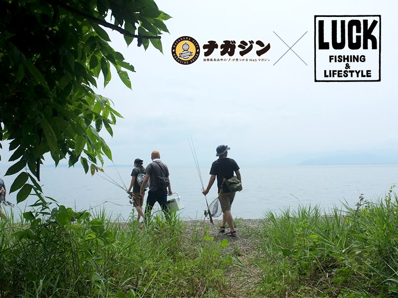ケタバス釣りで琵琶湖の豊かさを体感！釣りは暮らしの視野を広げる！？