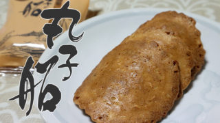 ピーナッツ煎餅みつとし本舗の「丸子船」