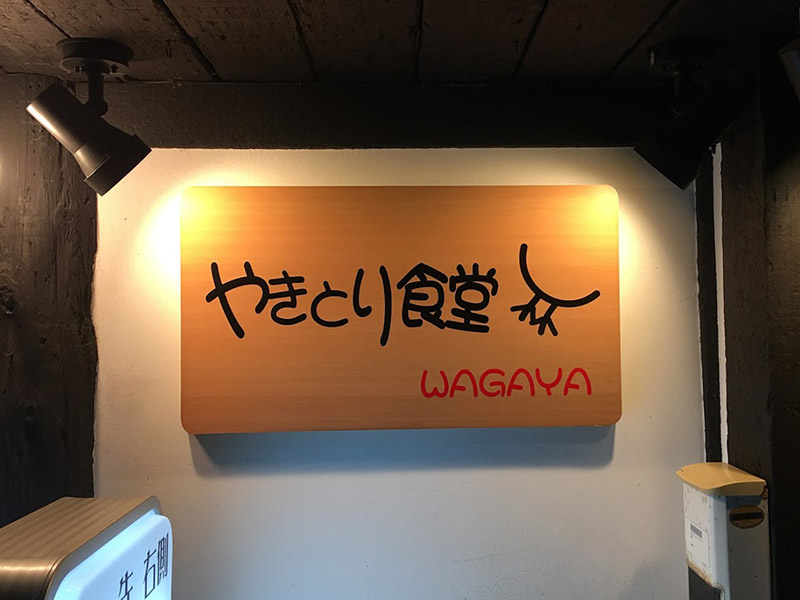 やきとり食堂wagaya