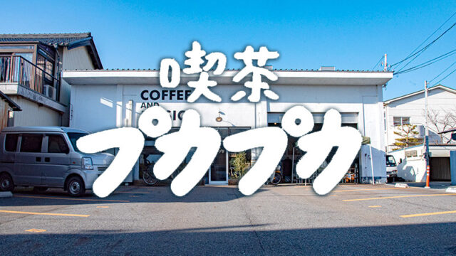 長浜の喫茶プカプカは、コーヒーと音楽でちょっと一息つきたくなるお店だった