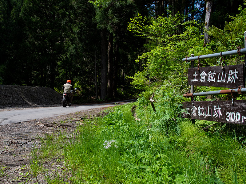 土倉鉱山跡まであと300m