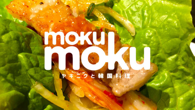長浜駅近くの焼肉と韓国料理のmokumoku（モクモク）でサムギョプサルを食べよう！
