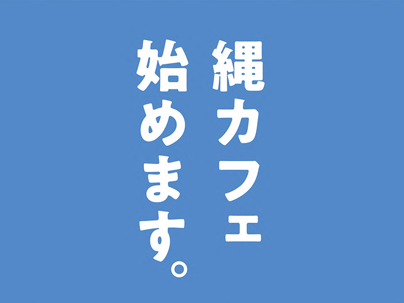 縄カフェ始めます。