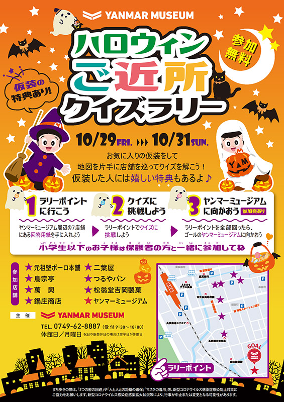 ヤンマーミュージアム ハロウィンご近所クイズラリー