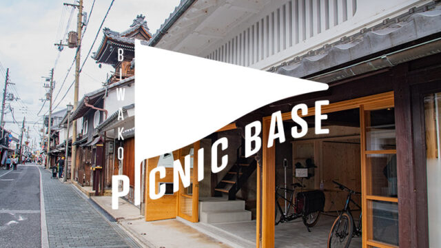 長浜にできたコワーキングスペース BIWAKO PICNIC BASE ビワコピクニックベース