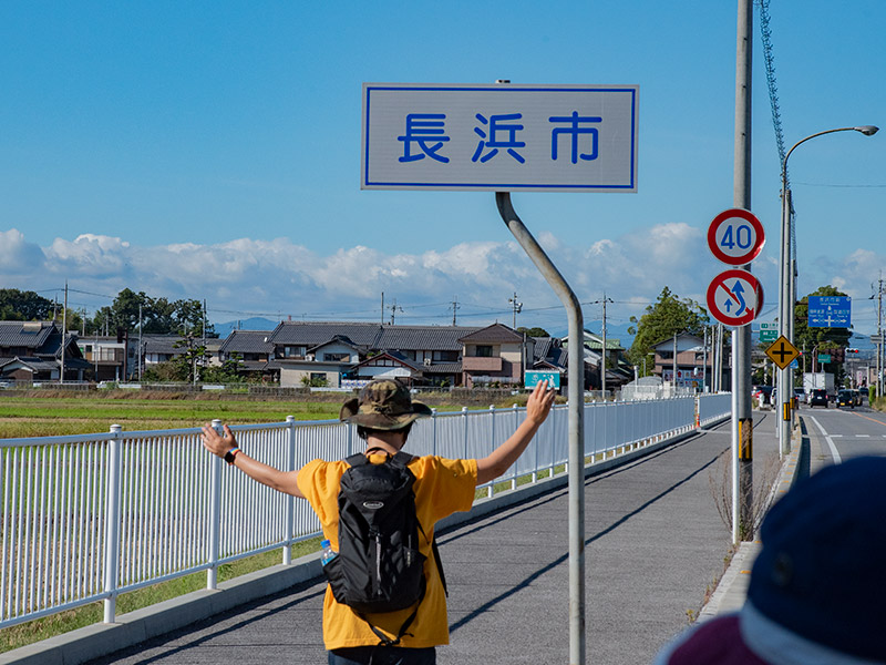 いよいよ長浜市へ突入