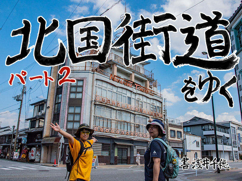 滋賀県の北国街道を歩く旅へ行こう！