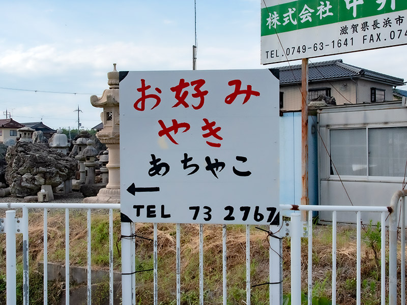 お好みやきあちゃこの看板が気になる