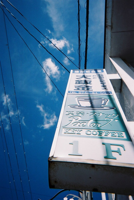 写ルンですで撮った喫茶店の看板