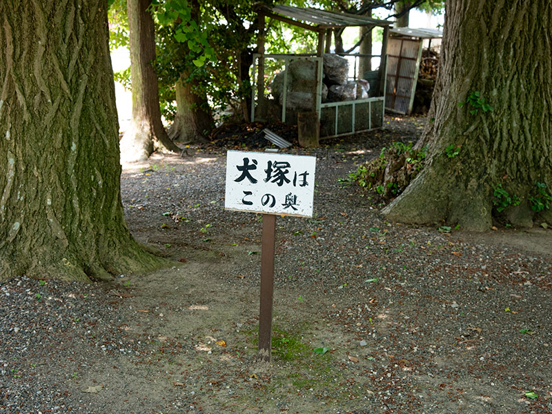 平方町の天満宮 犬塚はこの奥