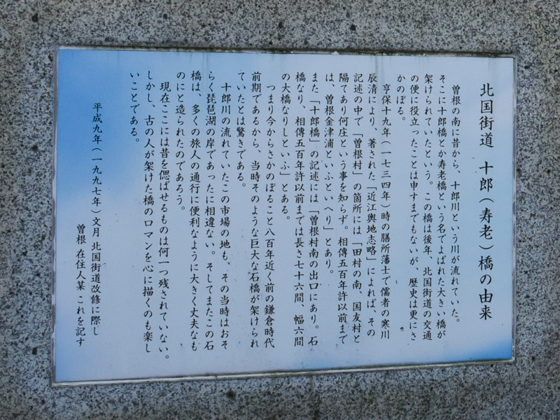 北国街道　十郎（寿老）橋の由来