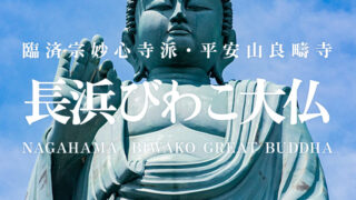 長浜びわこ大仏