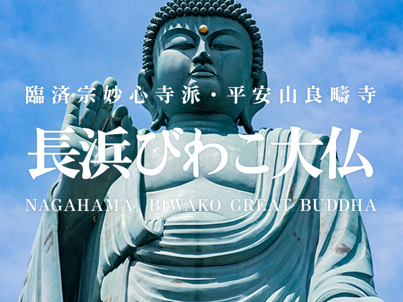長浜びわこ大仏は琵琶湖畔にそびえ立つ高さ28mの大仏様（平安山良疇寺