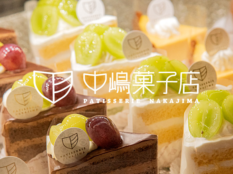 【長浜駅徒歩2分】中嶋菓子店は古き良き物を大切にする長浜にぴったりなケーキ店だった