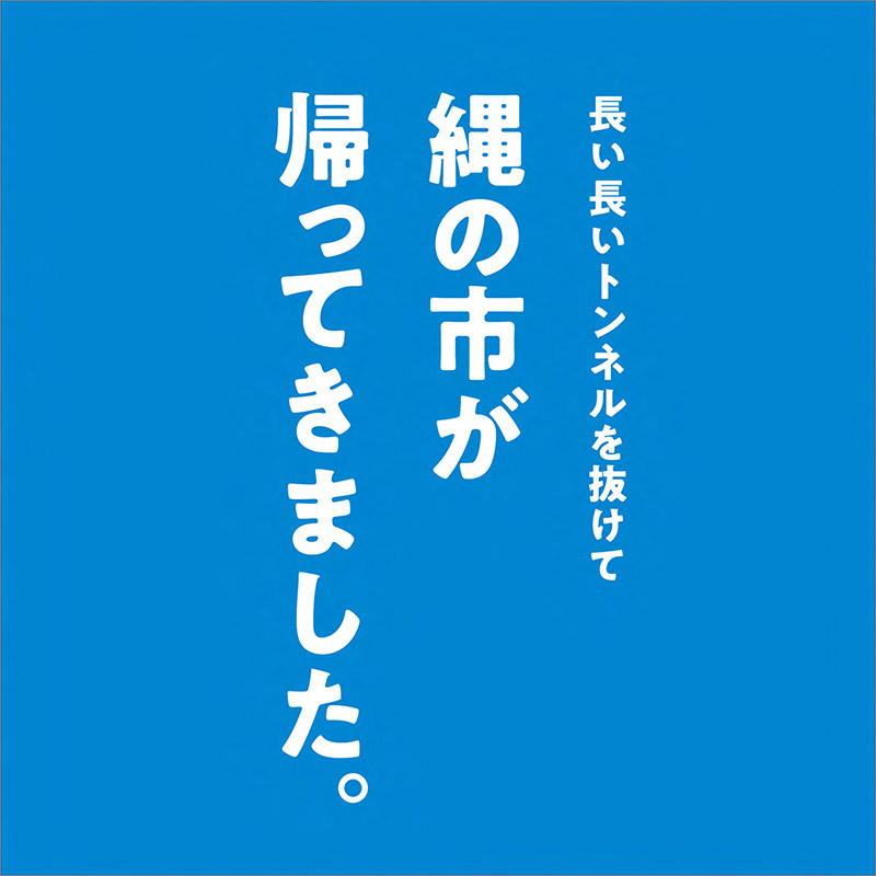 縄の市が帰ってきました。