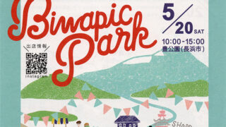 【長浜城・豊公園】びわ湖畔までピクニックに出かけよう！BIWAPIC PARK開催のお知らせ