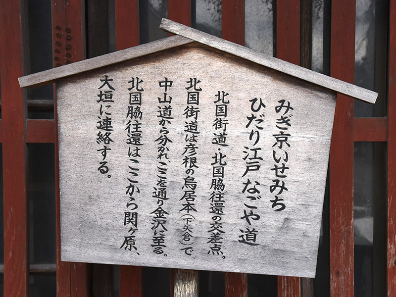 木之本にある北国街道と北国脇往環の交差点 を記した立札