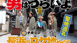 【聖地巡礼】男はつらいよ長浜のロケ地めぐり〜寅さんと甥っこ満男さんの軌跡〜