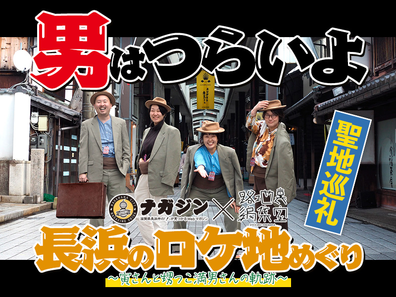 【聖地巡礼】男はつらいよ長浜のロケ地めぐり〜寅さんと甥っこ満男さんの軌跡〜