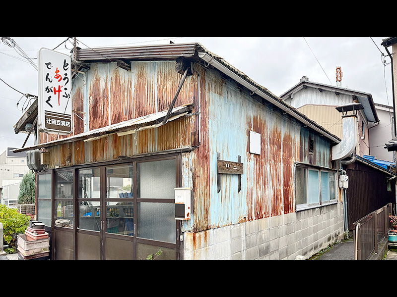 男はつらいよ 辻岡豆腐店さん