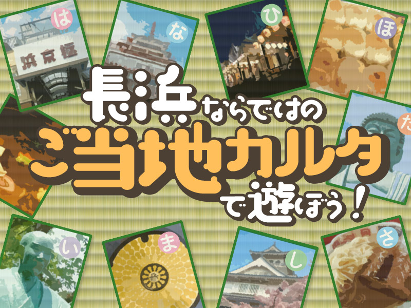 【郷土の魅力発見】滋賀県長浜市ならではの“ご当地カルタ”で遊ぼう!