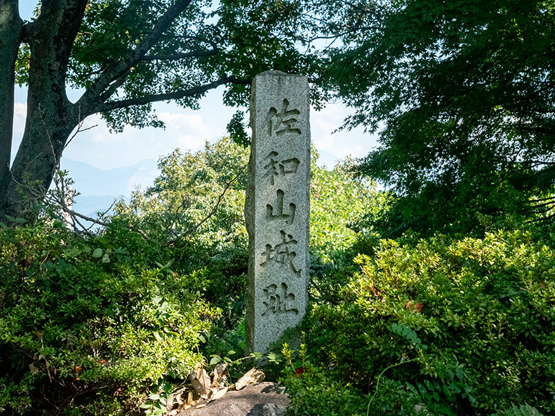 本丸に佐和山城跡の石柱がある