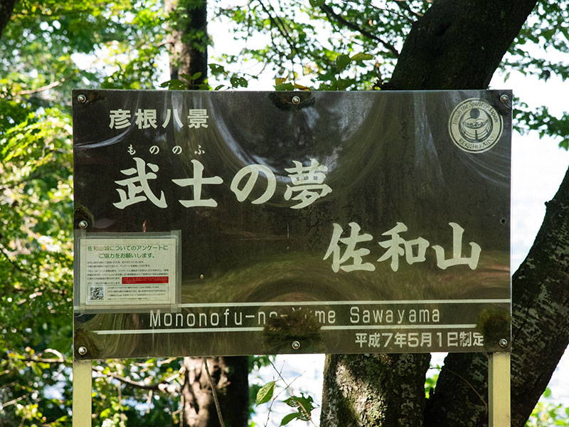 武士の夢佐和山