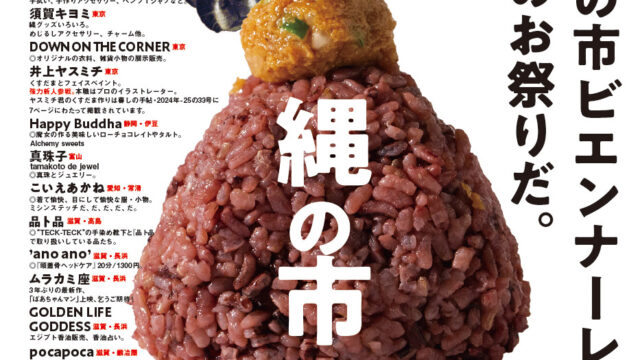 【2026年4月12日長浜で開催】お洒落に縄の市ビエンナーレ。二年に一度のお祭りだ。