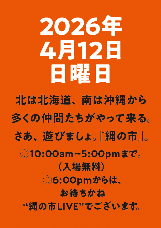 縄の市が開催！