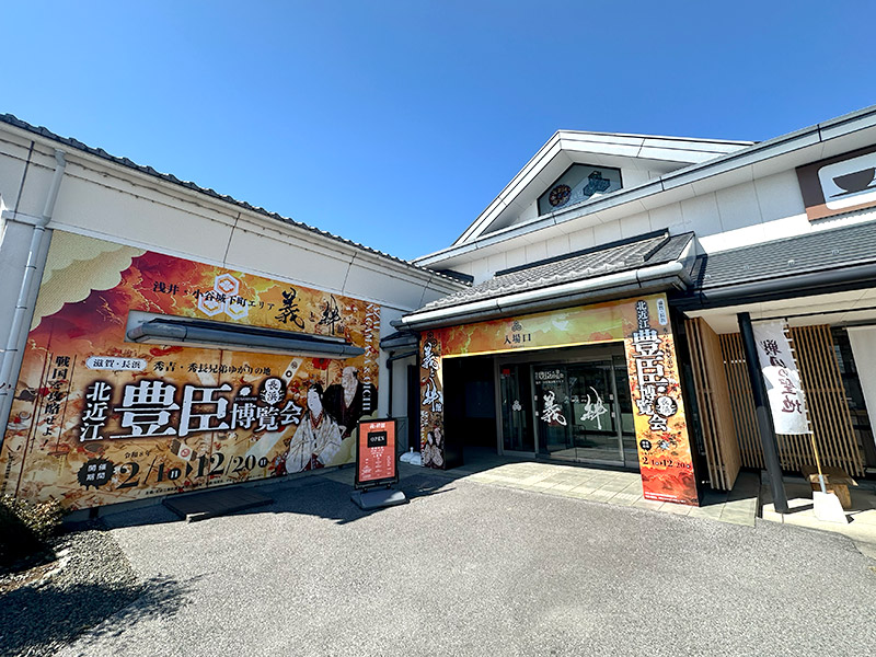 義と絆館（道の駅浅井三姉妹の郷の西隣）