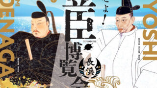 2026年大河ドラマ豊臣兄弟 北近江豊臣博覧会