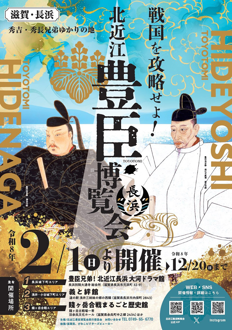 2026年大河ドラマ豊臣兄弟 北近江豊臣博覧会