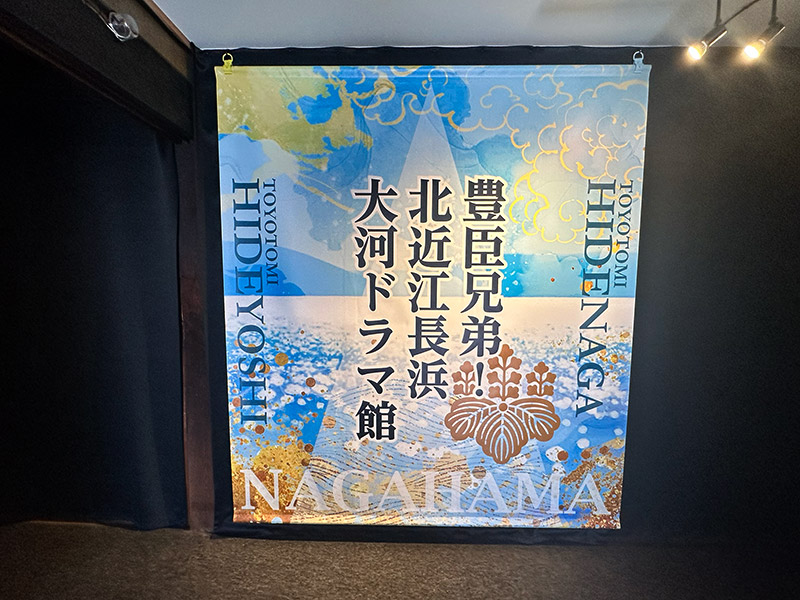 豊臣兄弟！北近江長浜大河ドラマ館