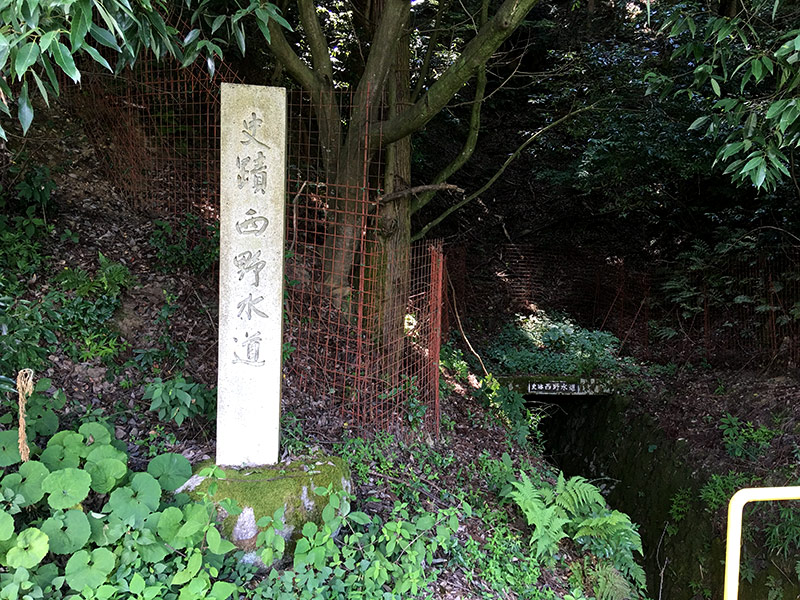 史跡西野水道