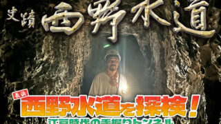 長浜・西野水道を探検！江戸時代の手掘りトンネル220mの先にある、人々が夢見た景色へ