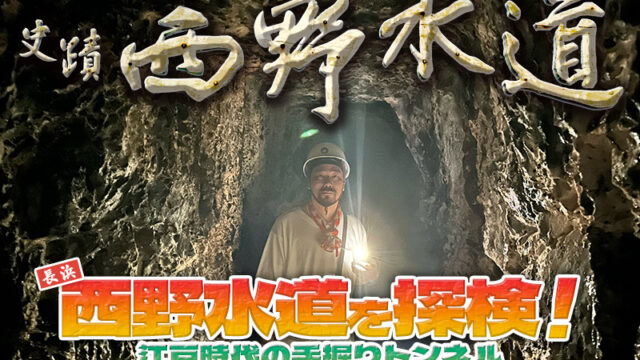 長浜・西野水道を探検！江戸時代の手掘りトンネル220mの先にある、人々が夢見た景色へ