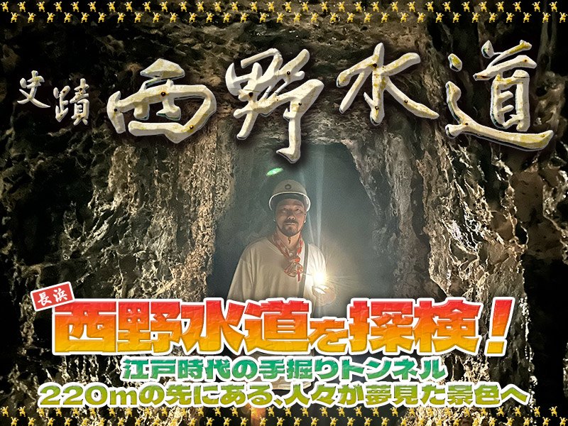長浜・西野水道を探検！江戸時代の手掘りトンネル220mの先にある、人々が夢見た景色へ